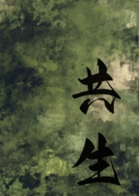 共生股份