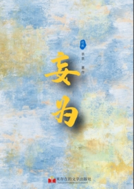 妄为by十九术君