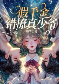 假的千金