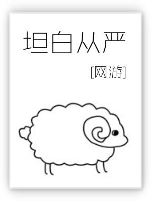 坦白从严by阿阮有酒小说无删减版