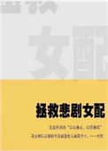 拯救悲情反派进行时广播剧