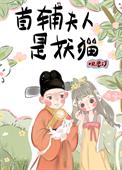 首辅夫人不好惹哪里可以看