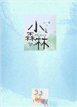 小森林集团官网