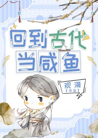 回到古代当太子片段