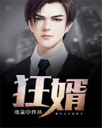 狂婿至尊