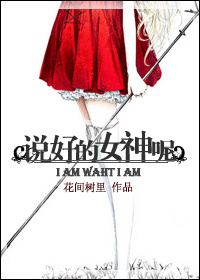 说好的女扮男装