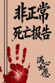 非正常死亡防范措施